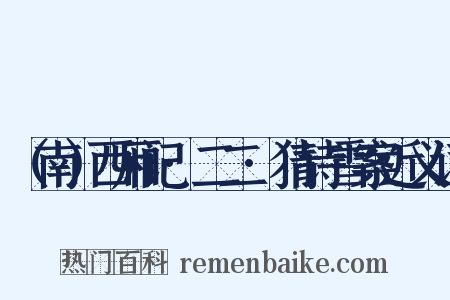 （南）西厢记·二二·猜诗雪案近义词是什么意思的图片